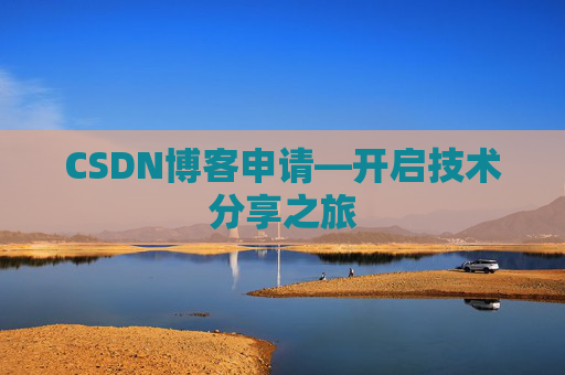 CSDN博客申请—开启技术分享之旅